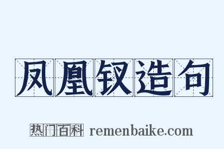 凤凰钗造句是什么意思的图片